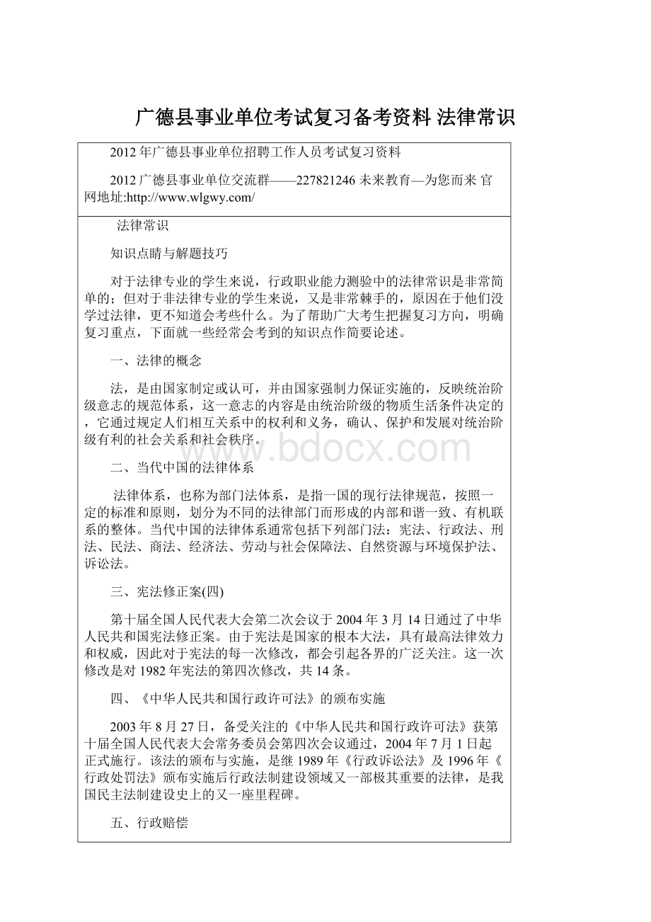 广德县事业单位考试复习备考资料 法律常识.docx