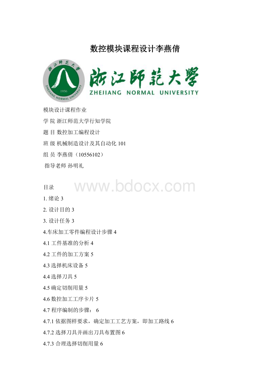 数控模块课程设计李燕倩Word文档格式.docx_第1页