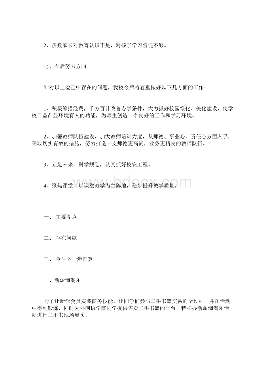 农村小学学校综合评估自查报告.docx_第3页