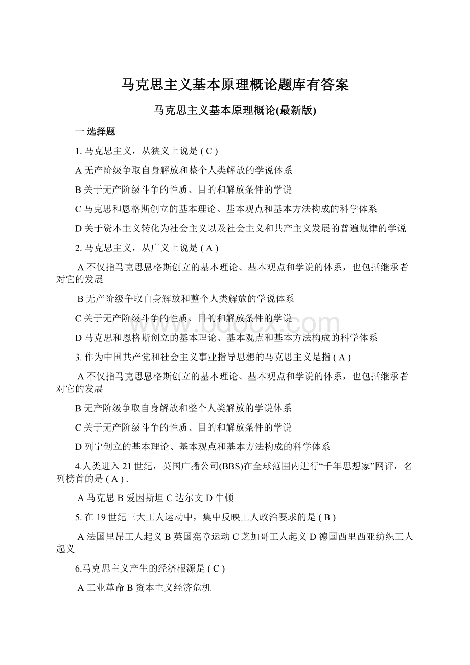 马克思主义基本原理概论题库有答案.docx_第1页