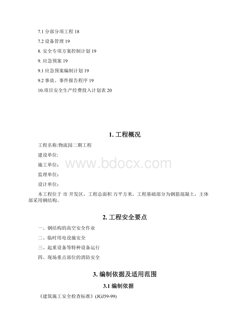 物流园二期工程项目安全生产策划书.docx_第2页