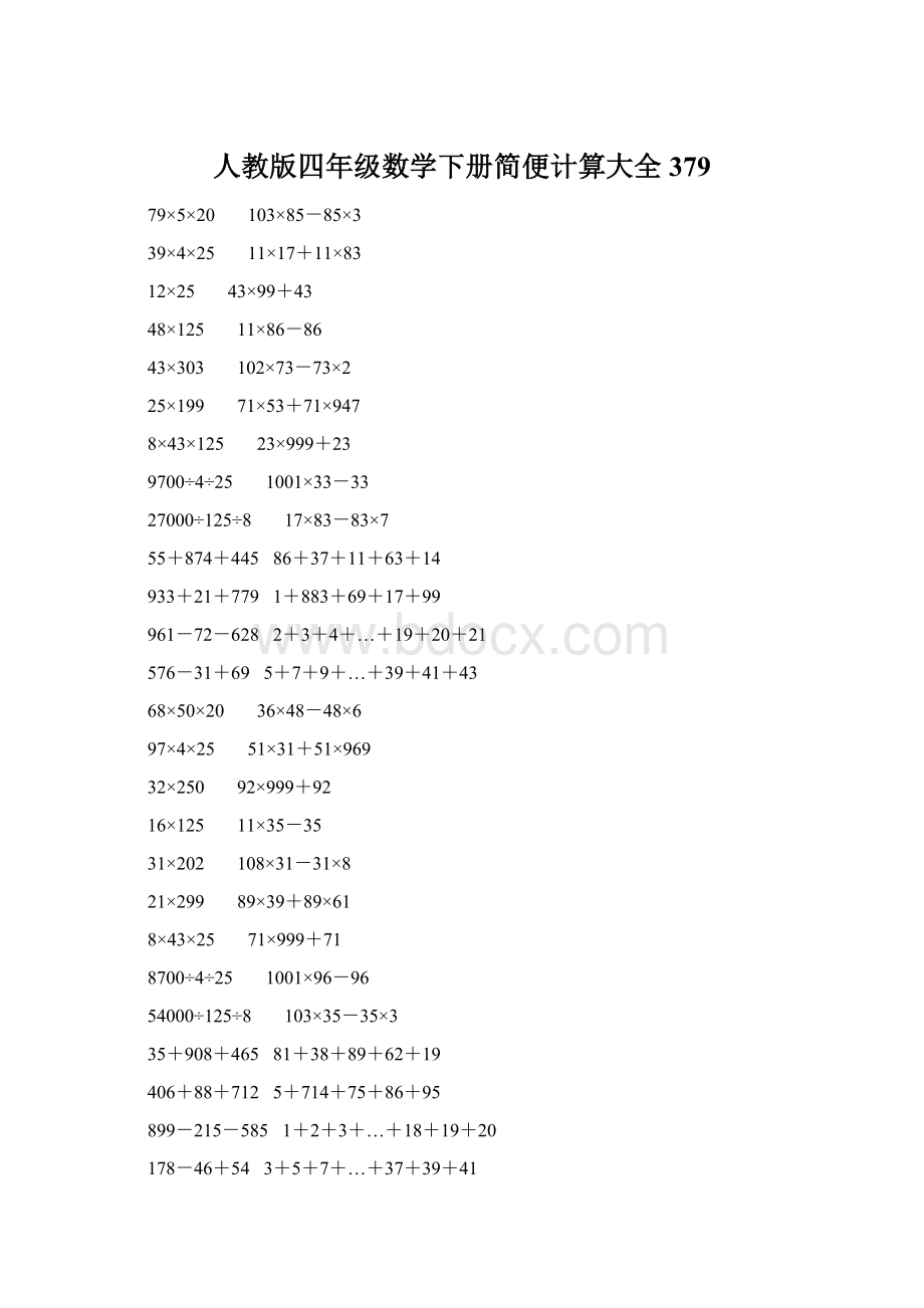 人教版四年级数学下册简便计算大全 379Word文档格式.docx_第1页