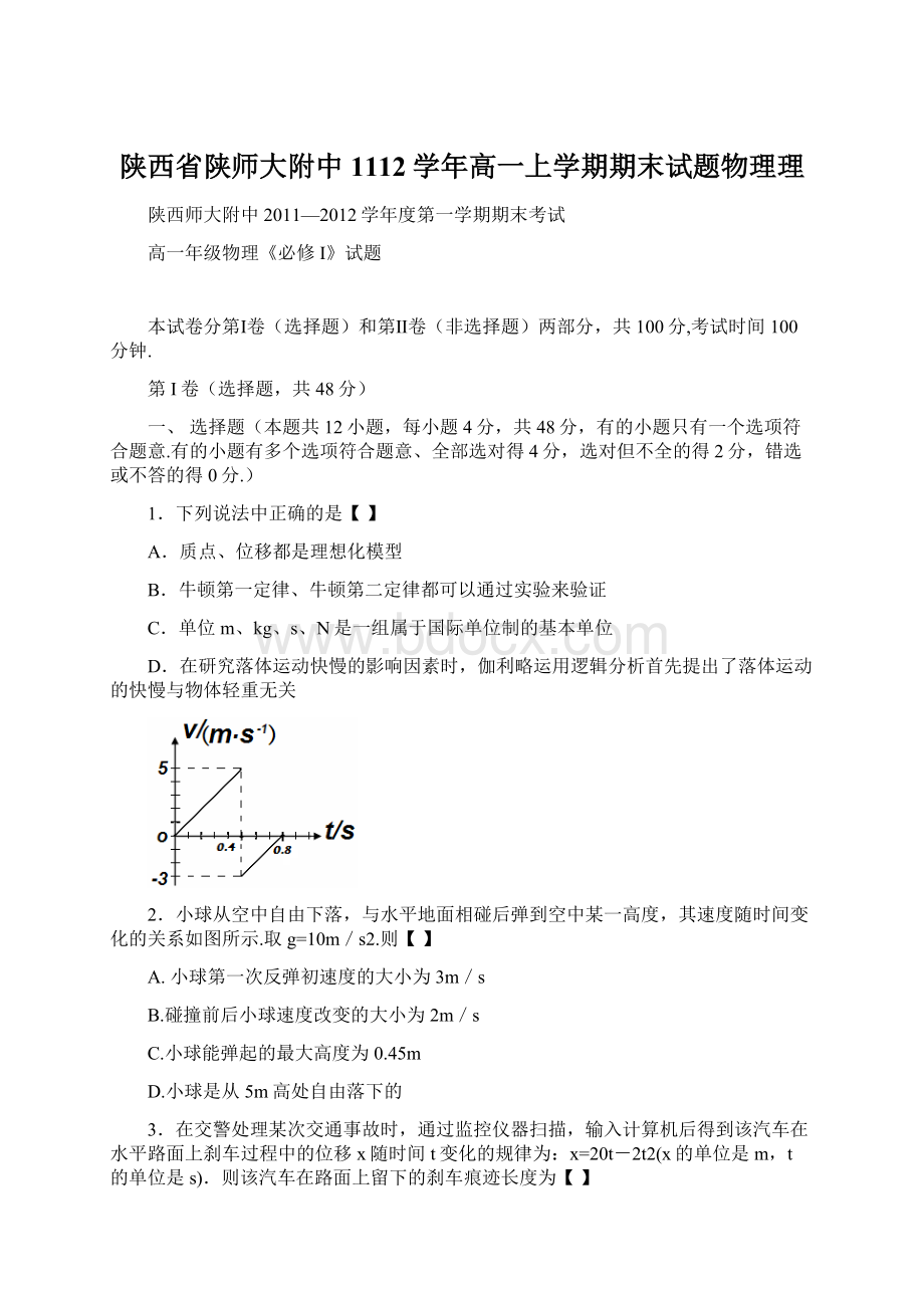 陕西省陕师大附中1112学年高一上学期期末试题物理理.docx_第1页