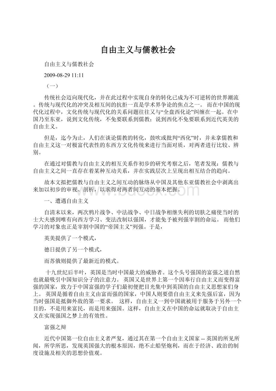 自由主义与儒教社会文档格式.docx_第1页