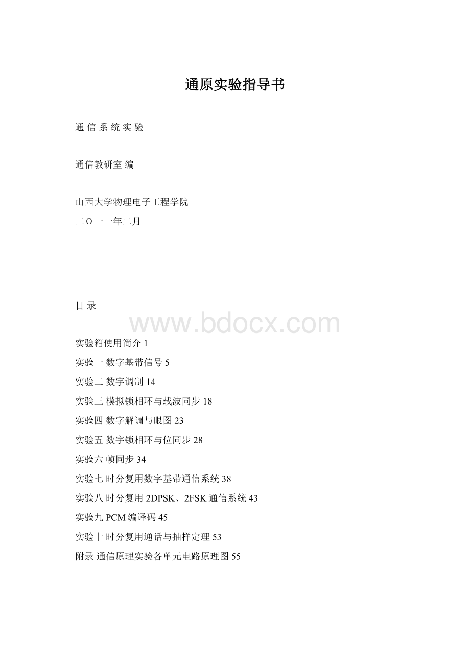 通原实验指导书Word格式文档下载.docx