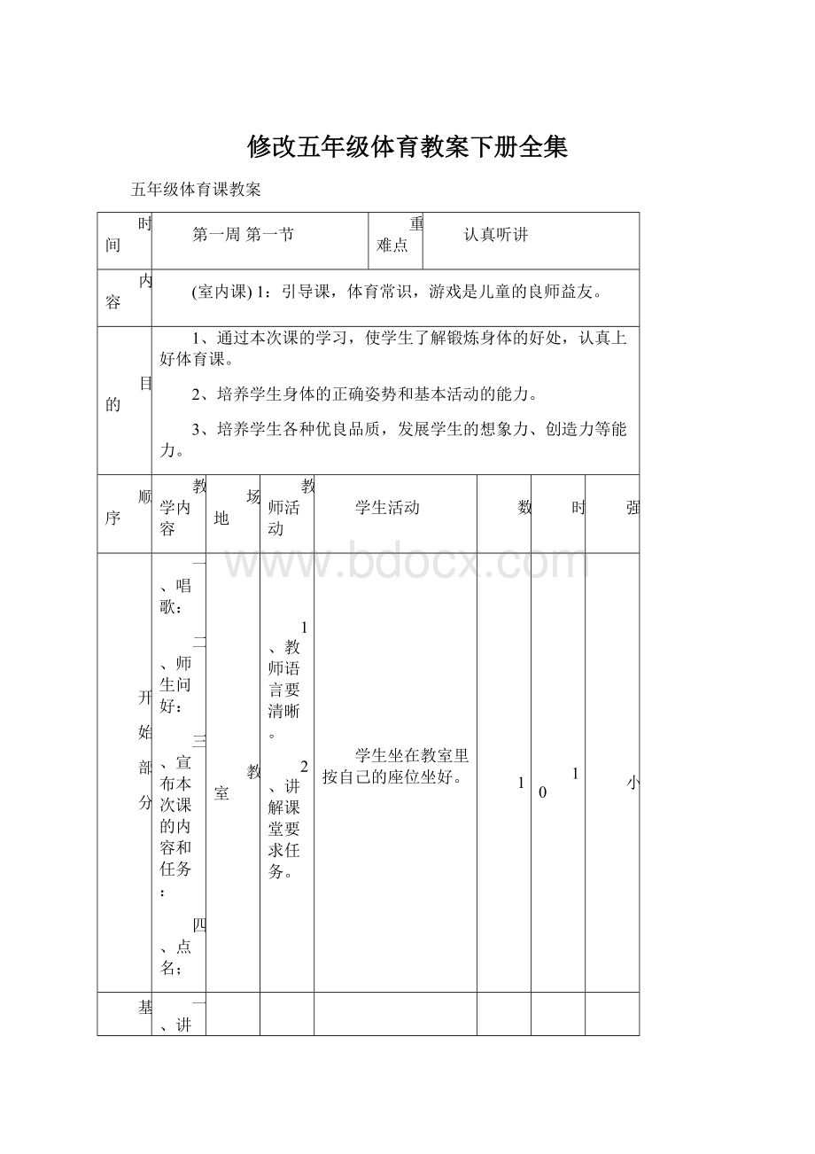 修改五年级体育教案下册全集.docx