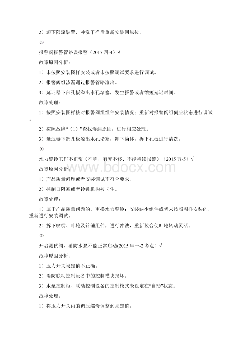 一消考试消防设施故障处理全.docx_第2页