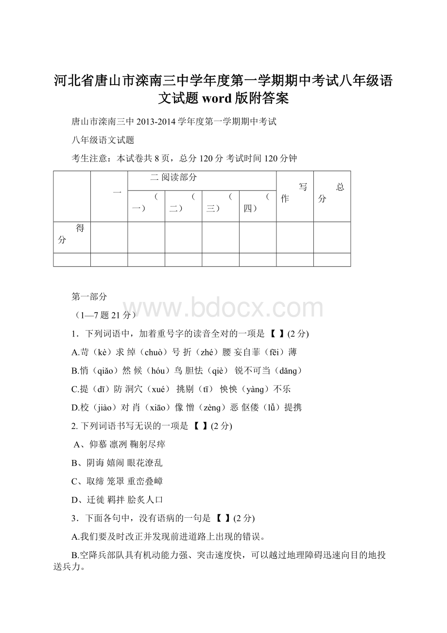 河北省唐山市滦南三中学年度第一学期期中考试八年级语文试题word版附答案.docx_第1页