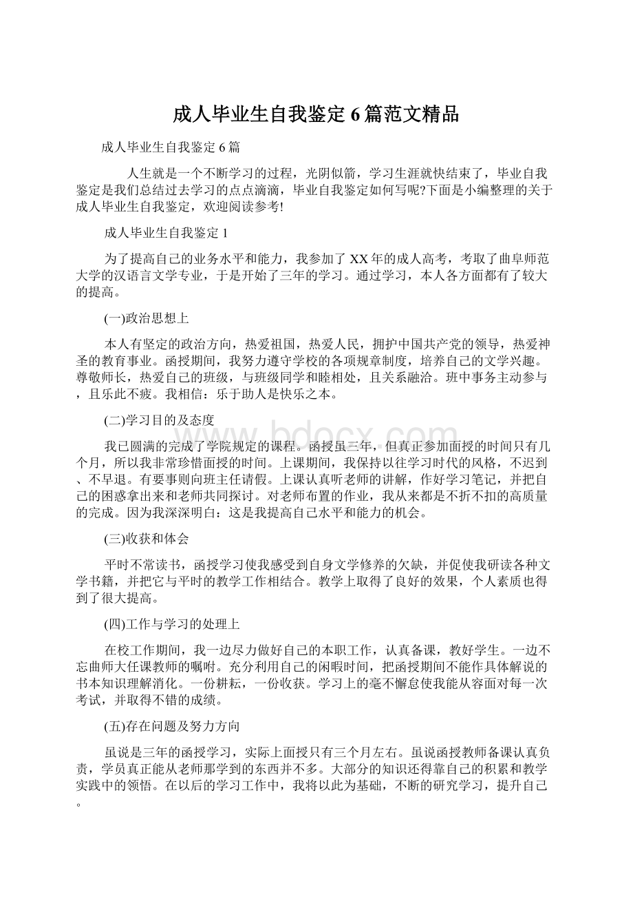 成人毕业生自我鉴定6篇范文精品Word格式.docx_第1页