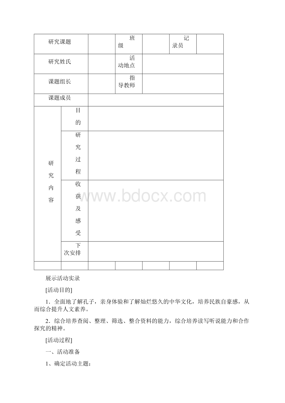 《论语》研究性学习计划.docx_第3页