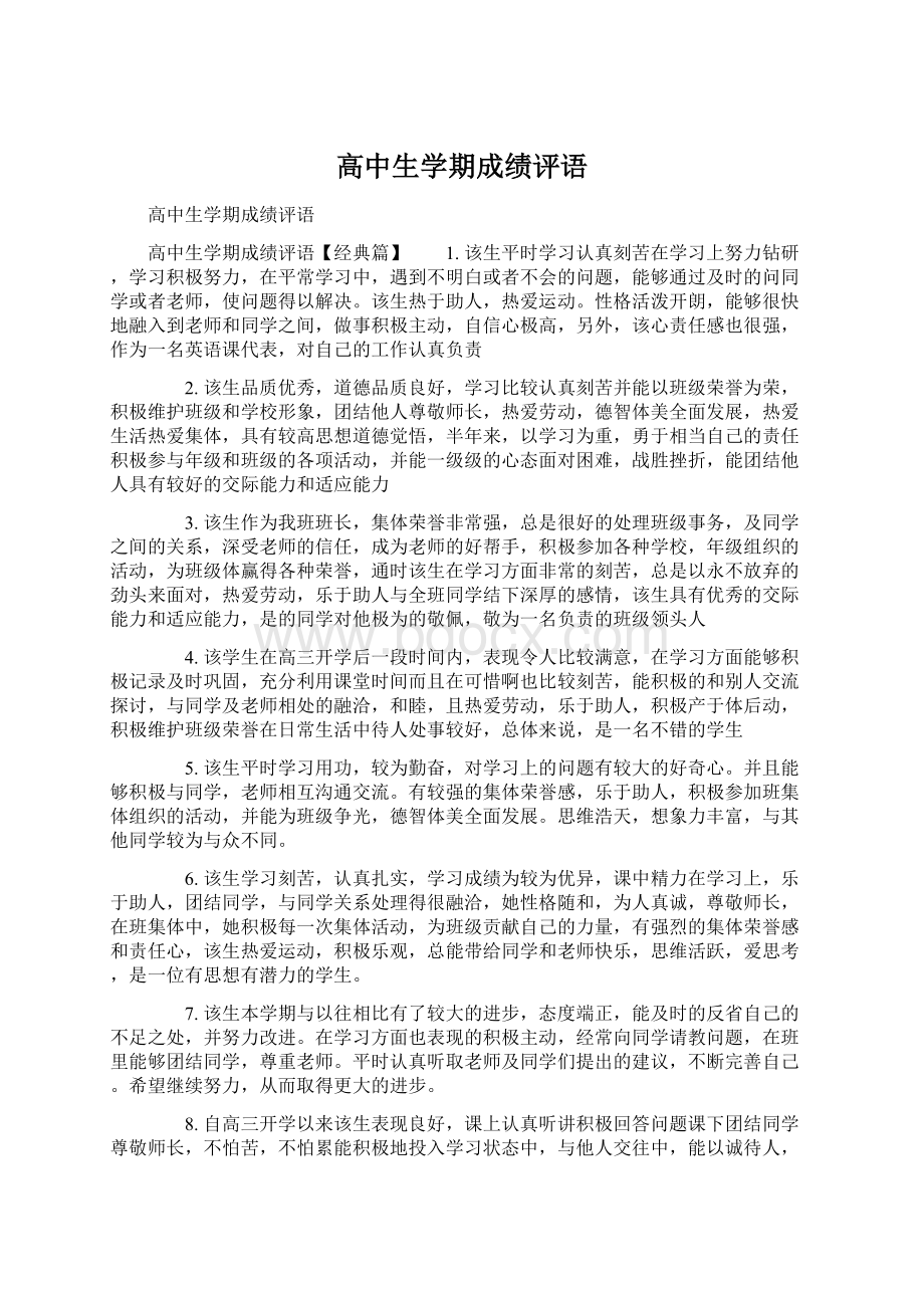 高中生学期成绩评语.docx