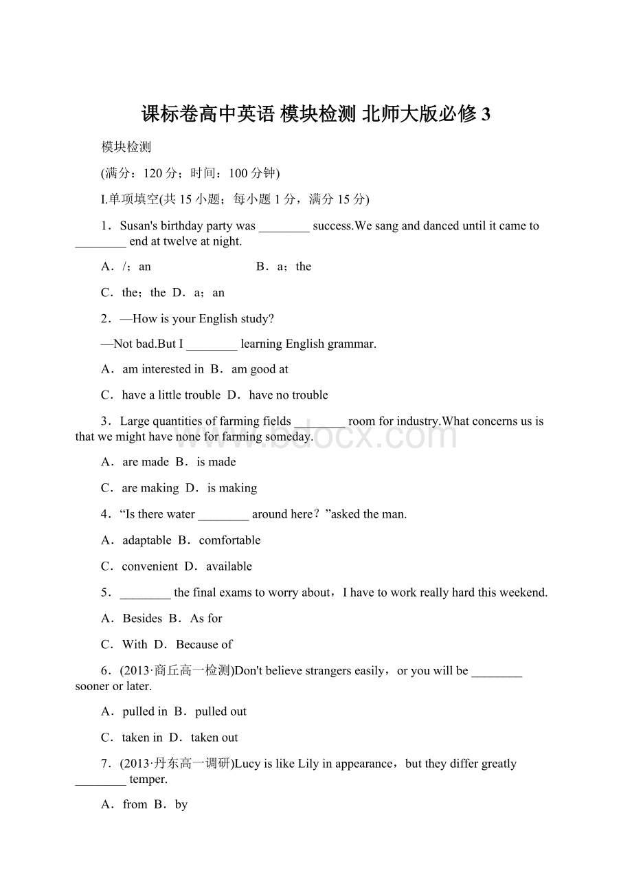 课标卷高中英语 模块检测 北师大版必修3.docx_第1页