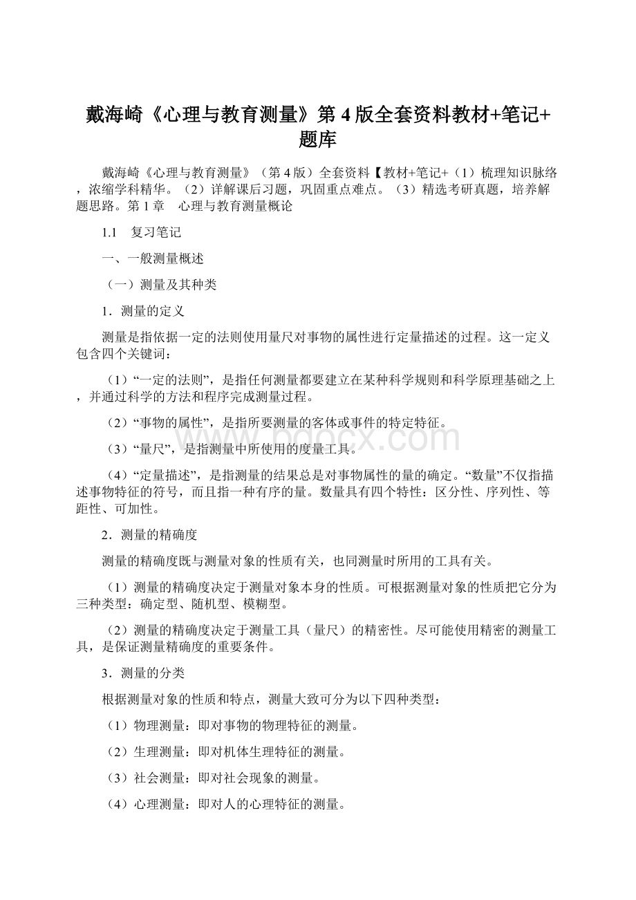 戴海崎《心理与教育测量》第4版全套资料教材+笔记+题库.docx