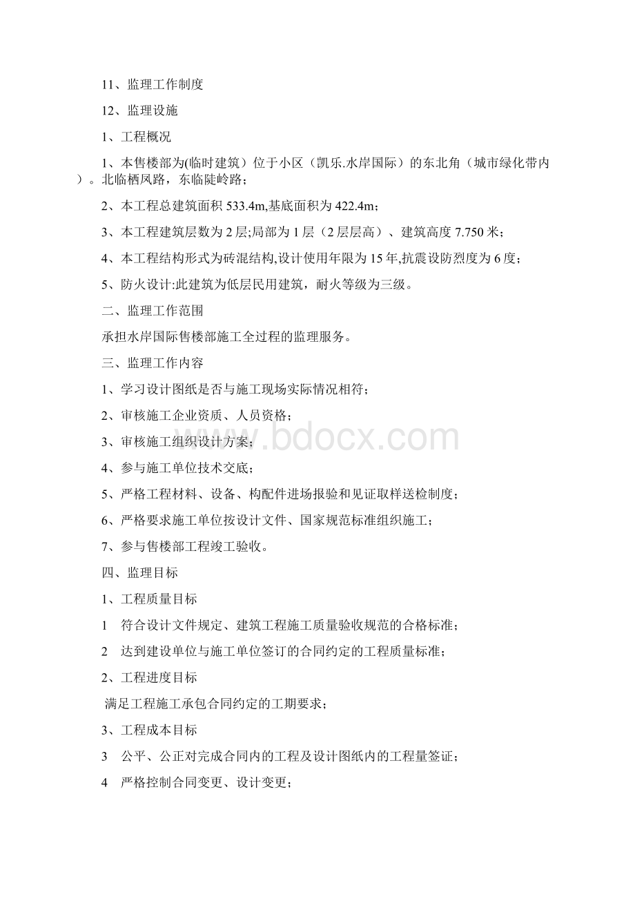 整理售楼部监理规划Word文档下载推荐.docx_第2页