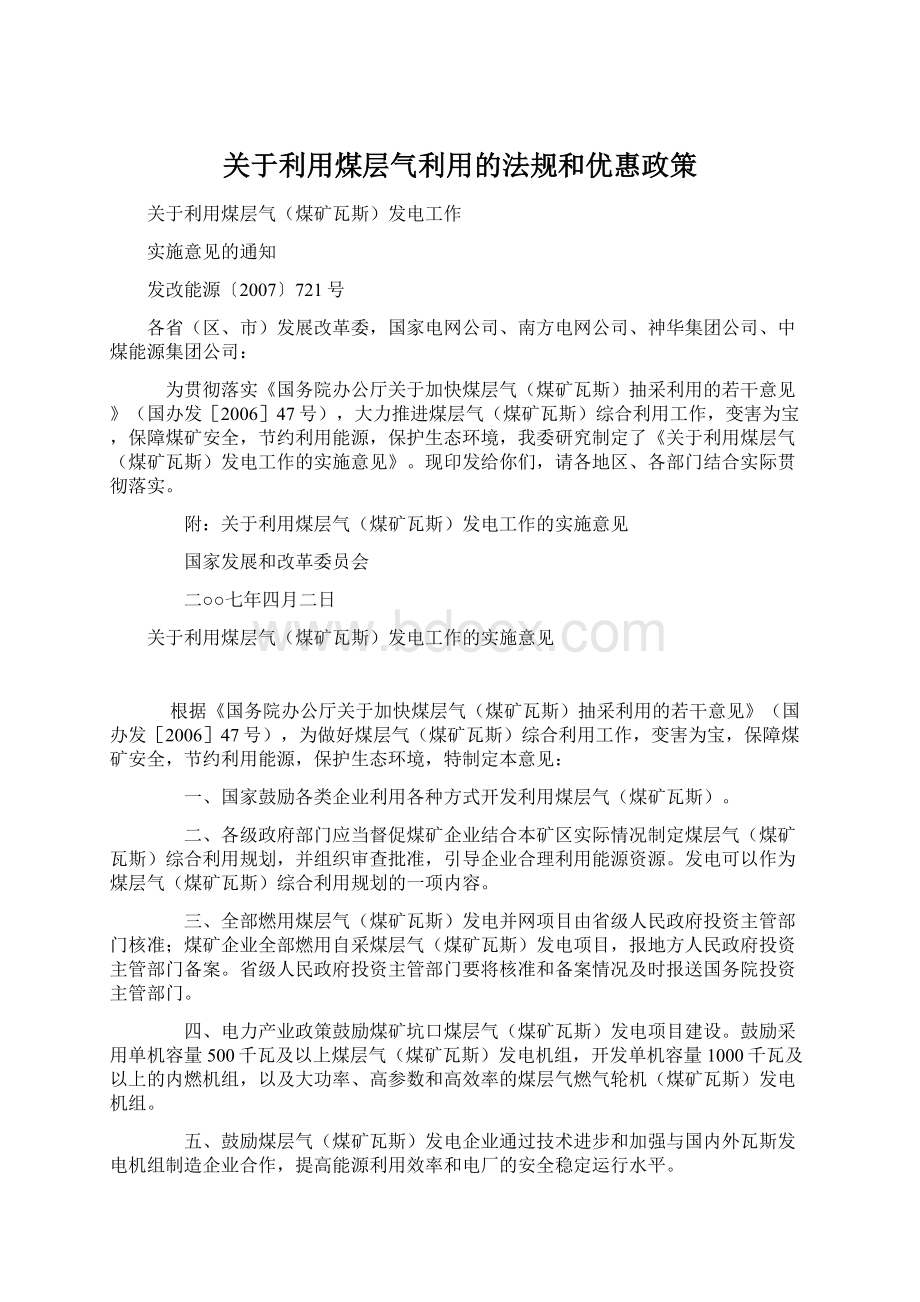 关于利用煤层气利用的法规和优惠政策Word文档下载推荐.docx