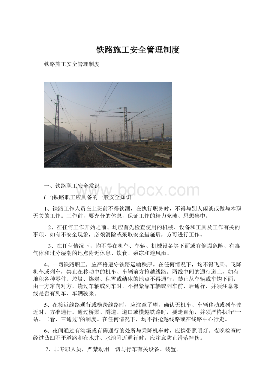 铁路施工安全管理制度.docx