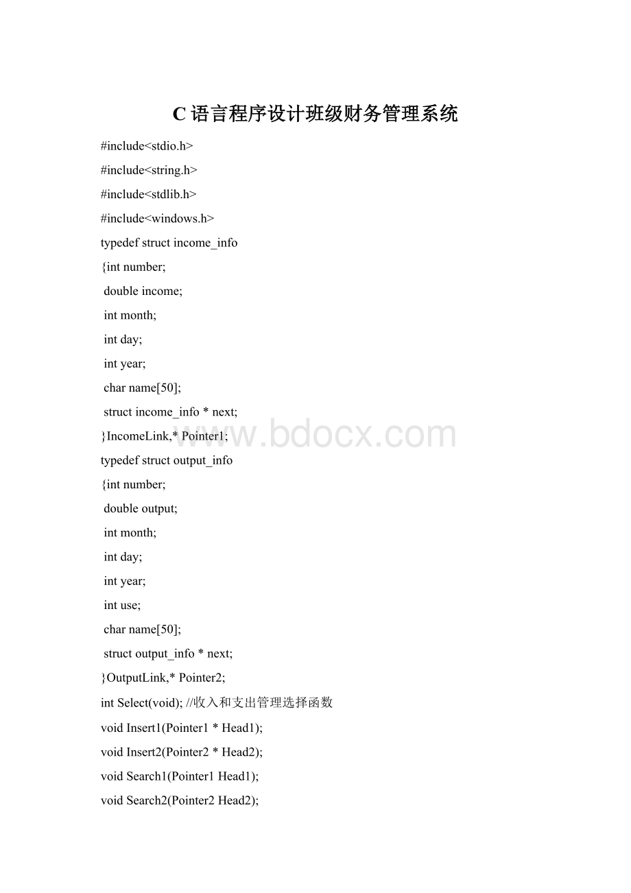 C语言程序设计班级财务管理系统Word格式.docx