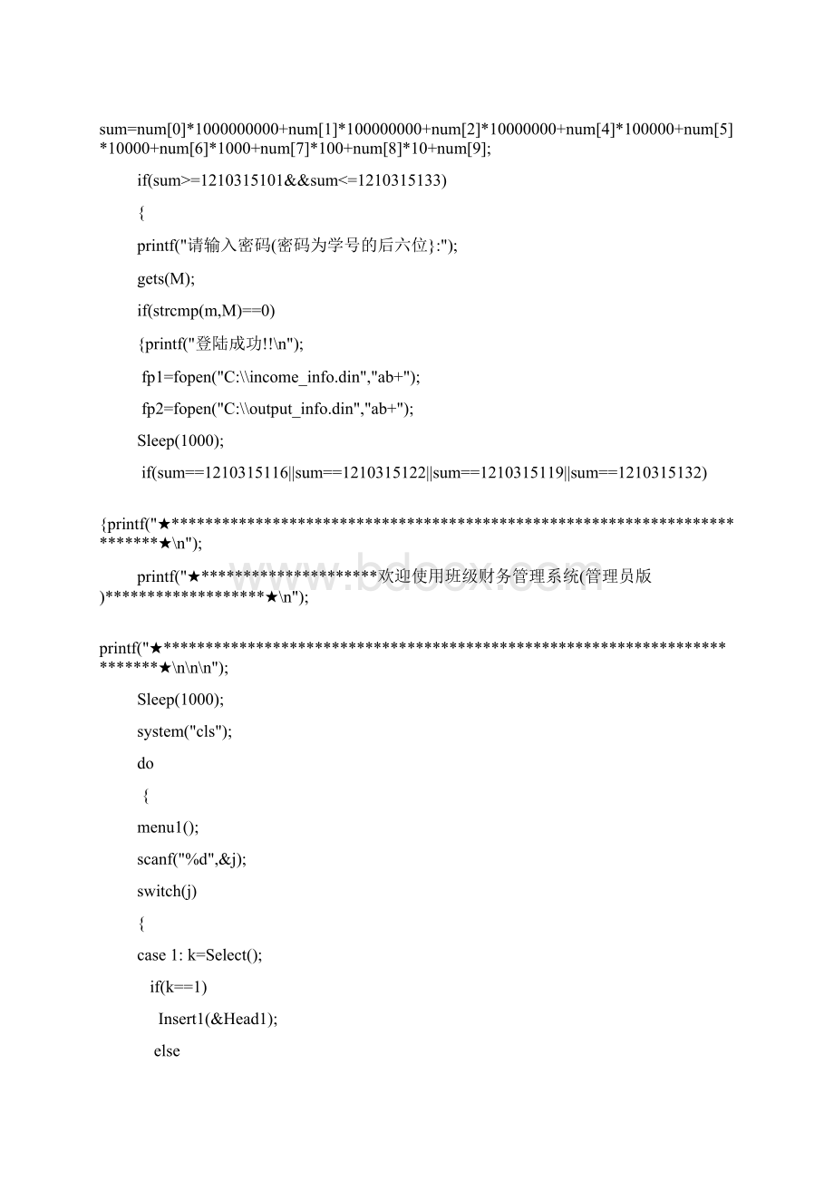 C语言程序设计班级财务管理系统Word格式.docx_第3页