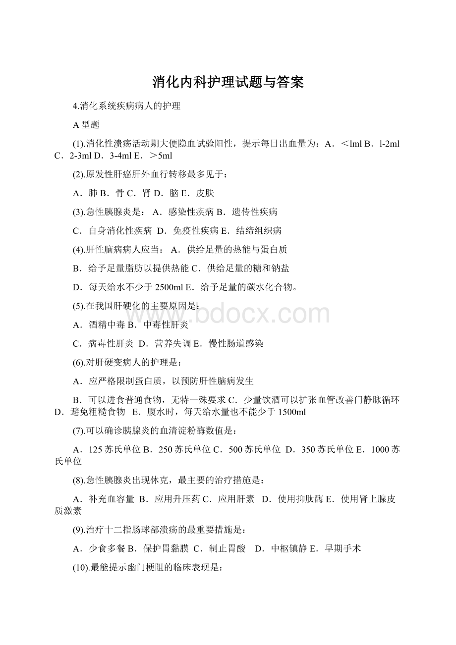 消化内科护理试题与答案Word下载.docx_第1页