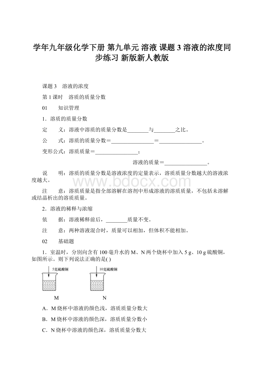 学年九年级化学下册 第九单元 溶液 课题3 溶液的浓度同步练习 新版新人教版Word文档下载推荐.docx_第1页