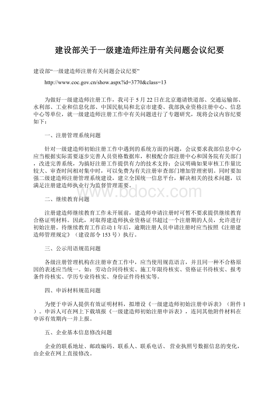 建设部关于一级建造师注册有关问题会议纪要.docx_第1页