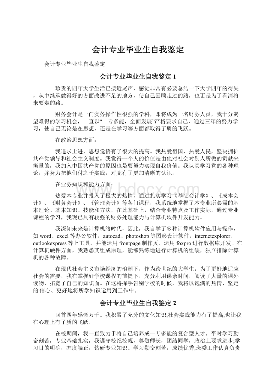 会计专业毕业生自我鉴定Word文档下载推荐.docx_第1页