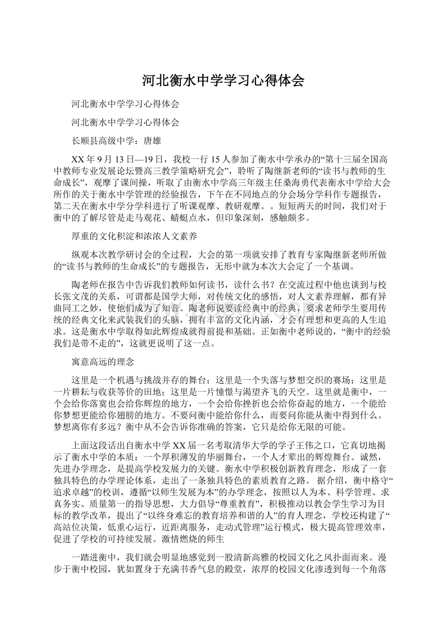 河北衡水中学学习心得体会.docx