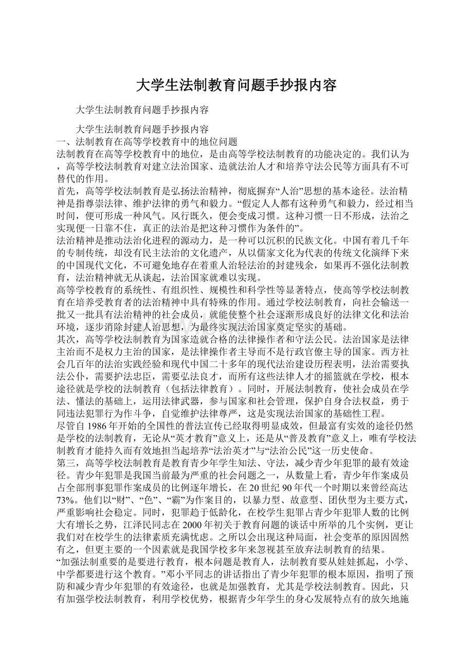 大学生法制教育问题手抄报内容.docx_第1页