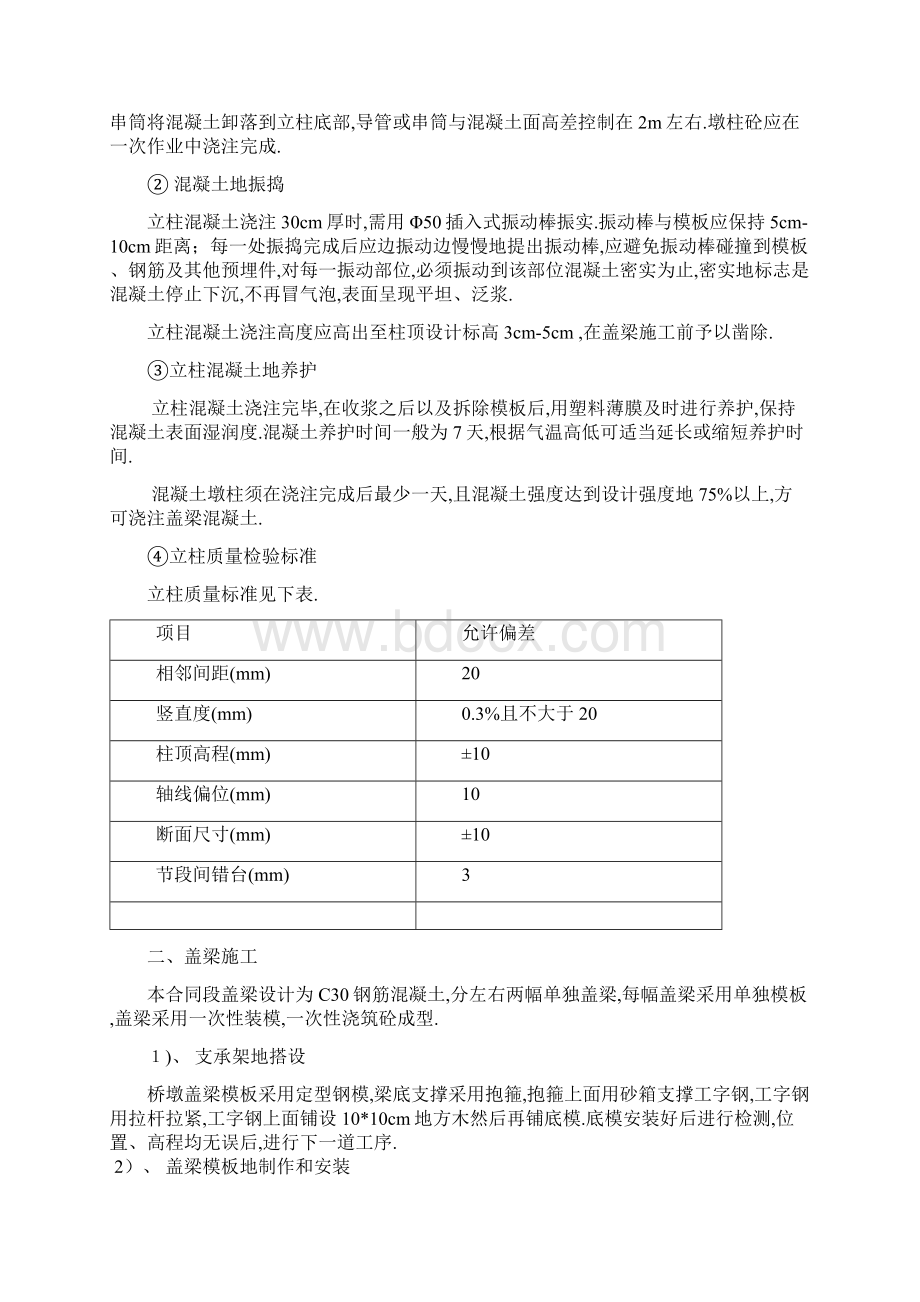 太平立交桥下部结构施工组织设计Word文件下载.docx_第3页