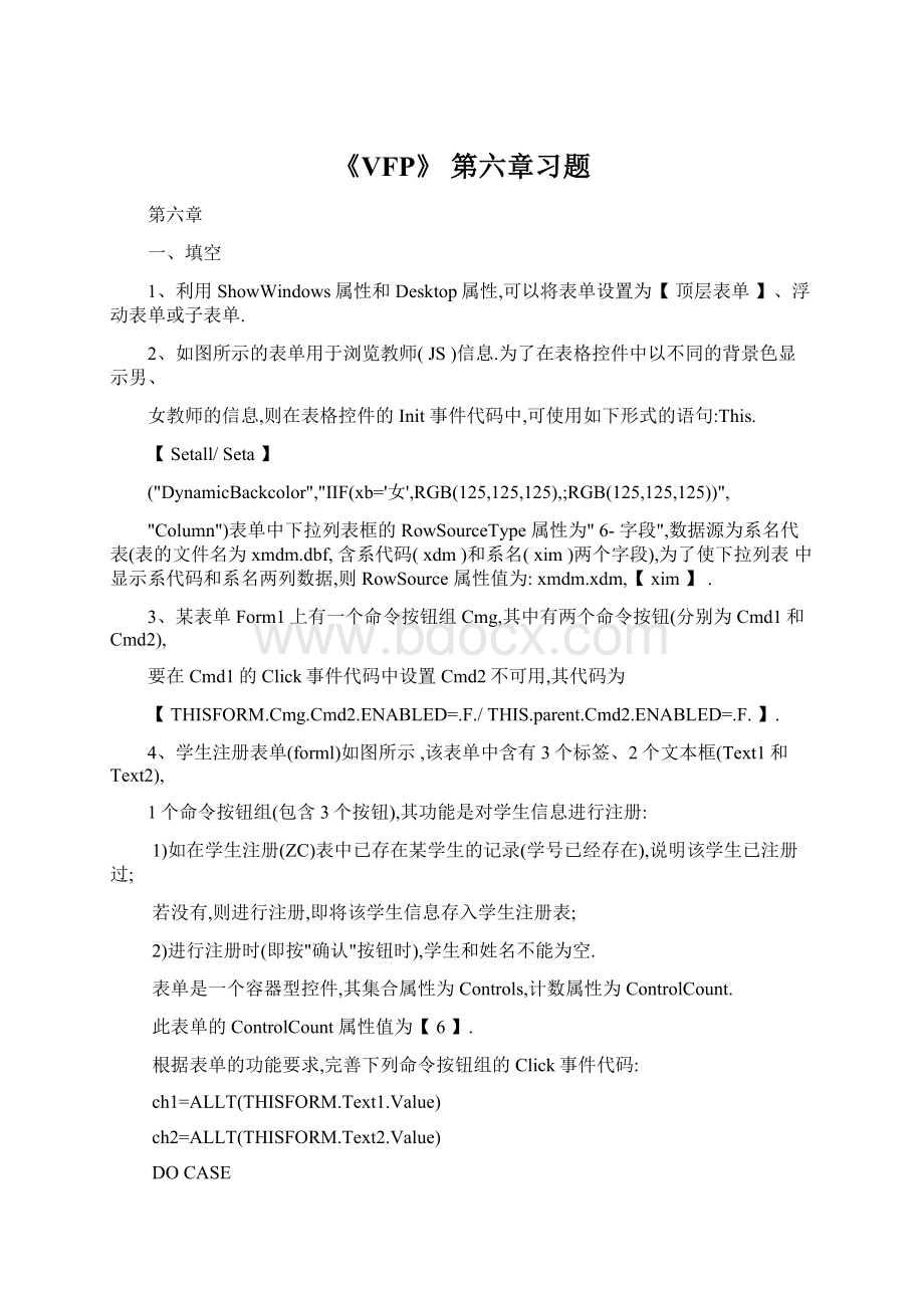 《VFP》 第六章习题.docx