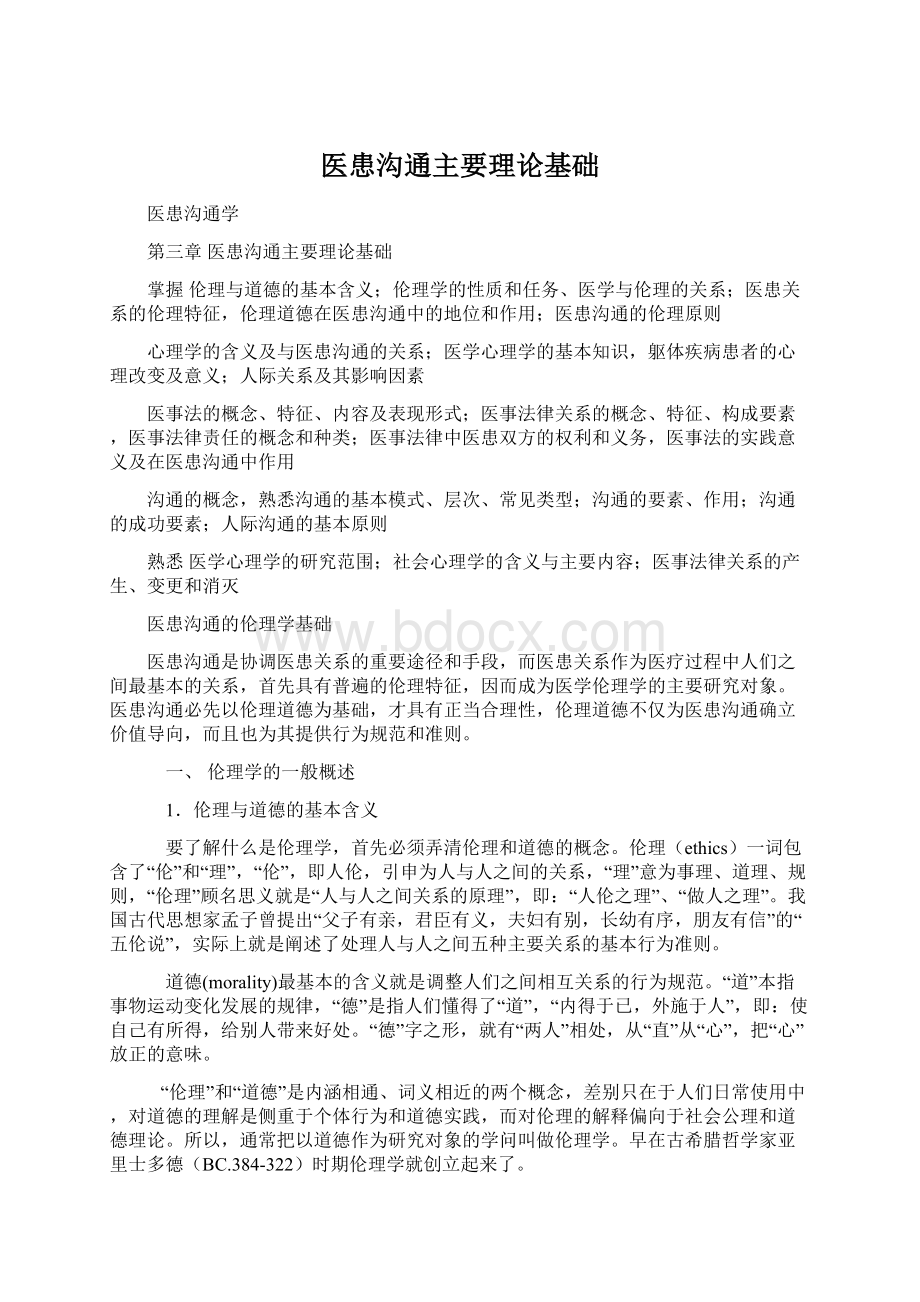 医患沟通主要理论基础Word格式文档下载.docx