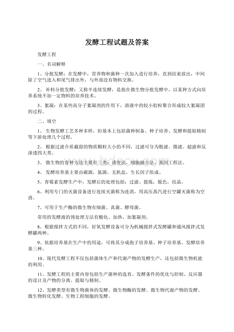 发酵工程试题及答案.docx_第1页