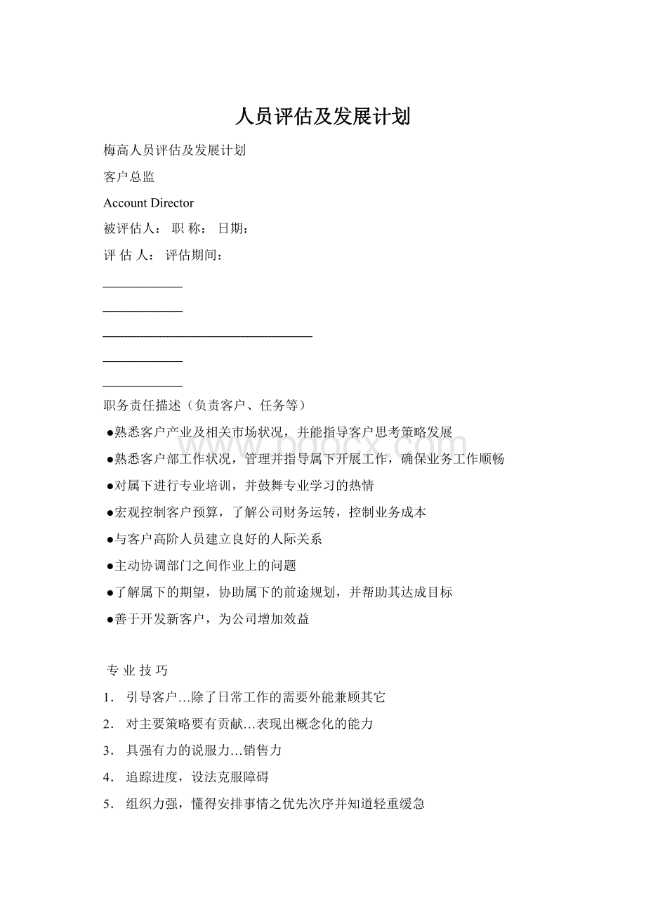 人员评估及发展计划.docx_第1页