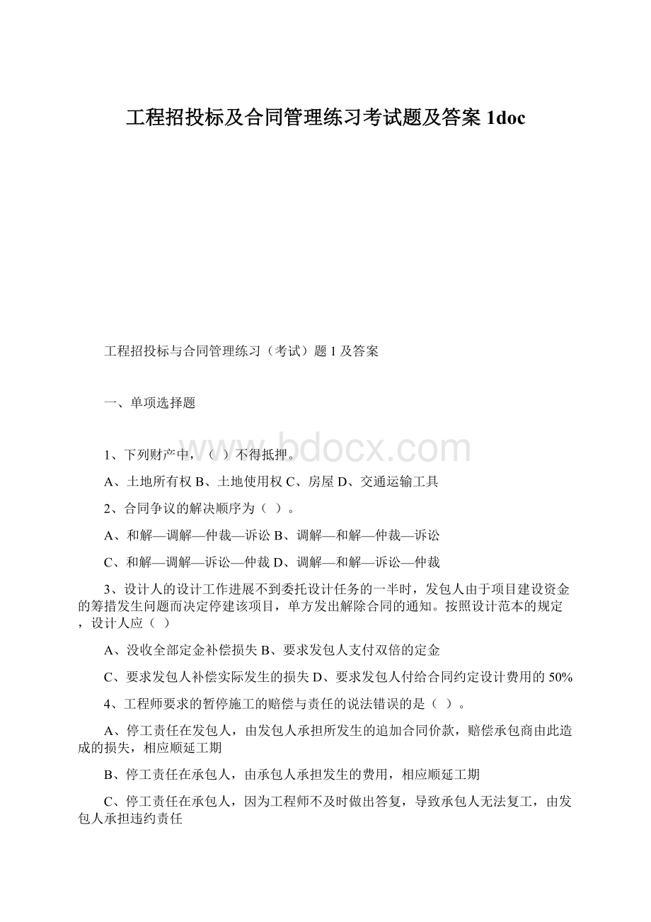 工程招投标及合同管理练习考试题及答案1doc.docx