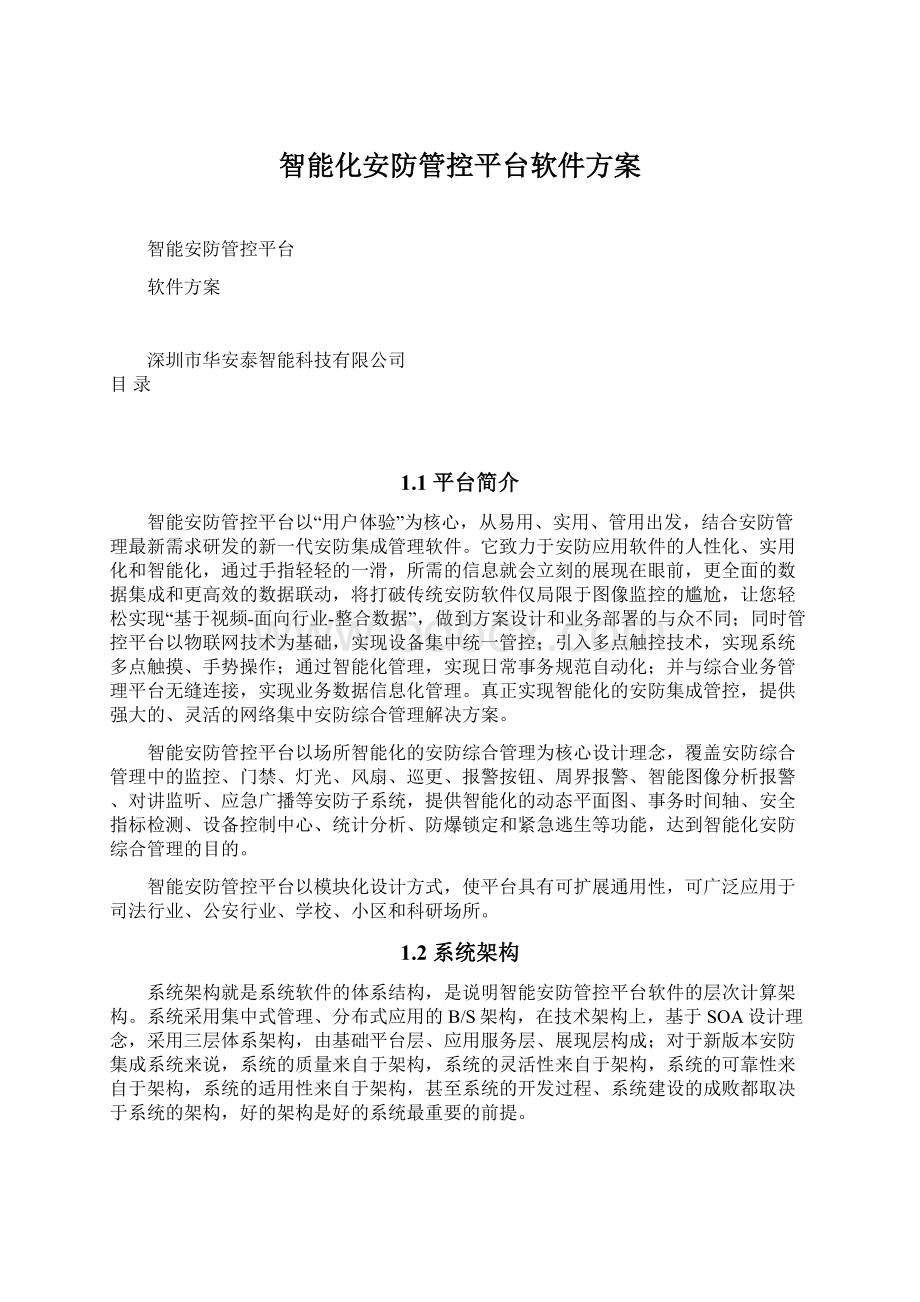 智能化安防管控平台软件方案.docx_第1页