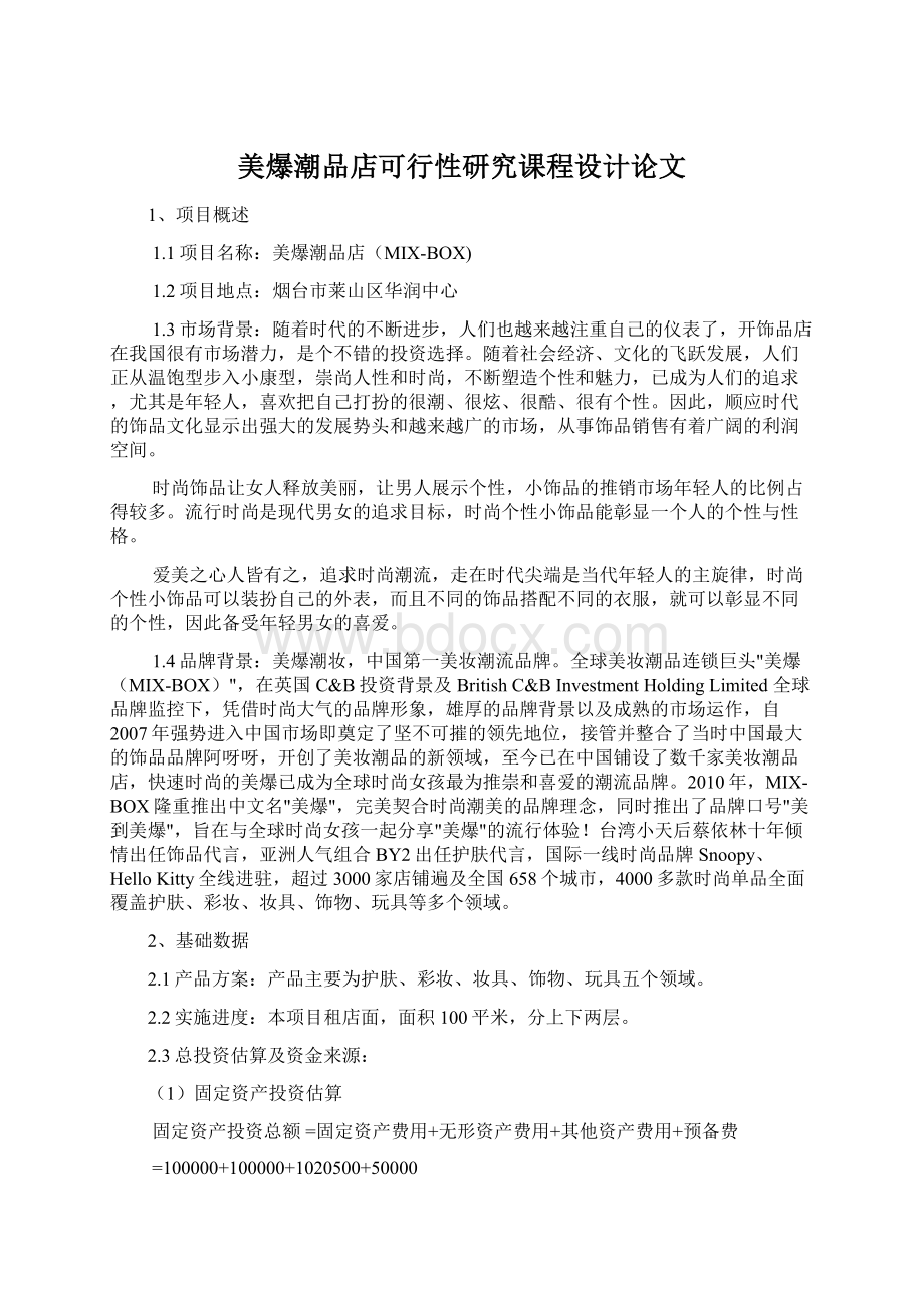 美爆潮品店可行性研究课程设计论文Word格式文档下载.docx_第1页