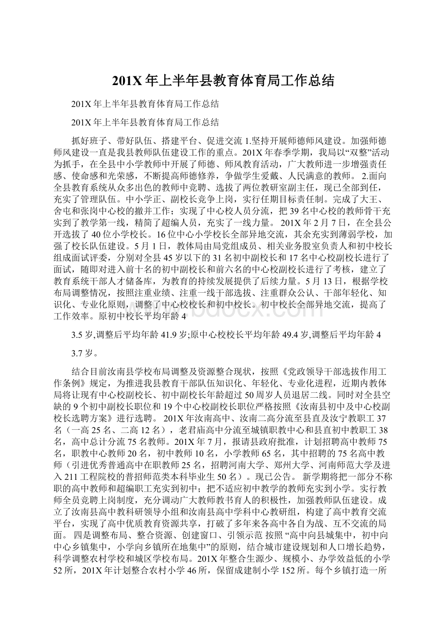 201X年上半年县教育体育局工作总结Word文档格式.docx