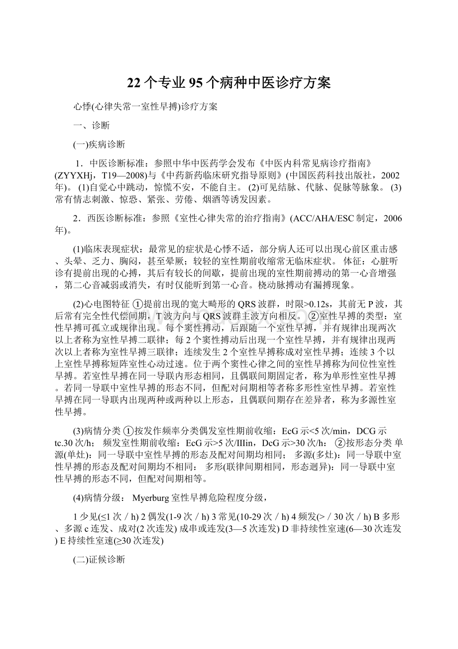 22个专业95个病种中医诊疗方案Word文件下载.docx_第1页