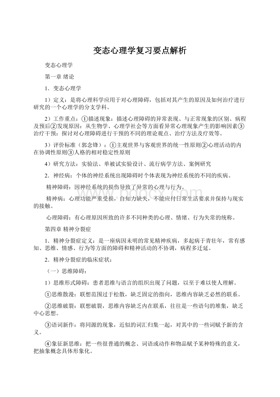 变态心理学复习要点解析.docx