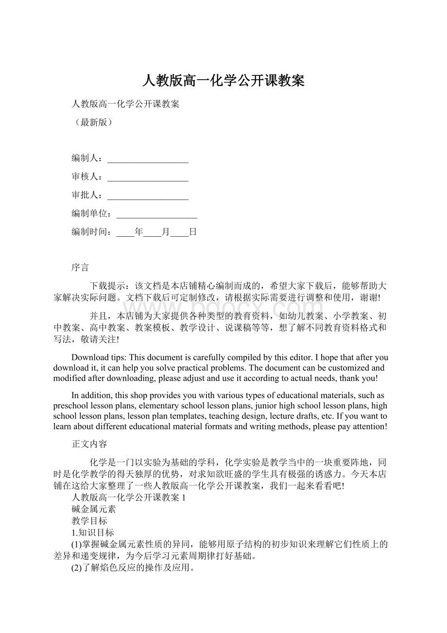 人教版高一化学公开课教案Word文档格式.docx