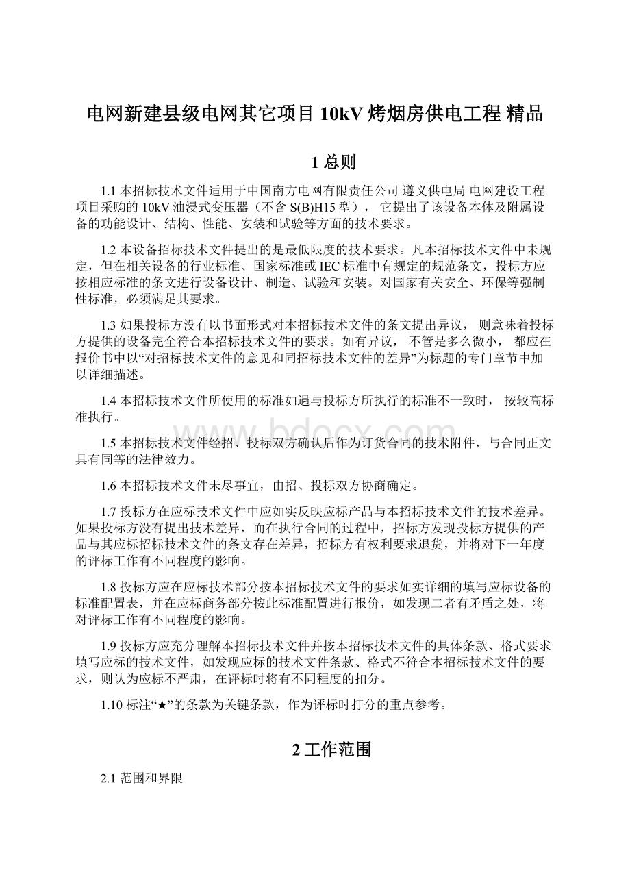 电网新建县级电网其它项目10kV烤烟房供电工程 精品Word文件下载.docx_第1页