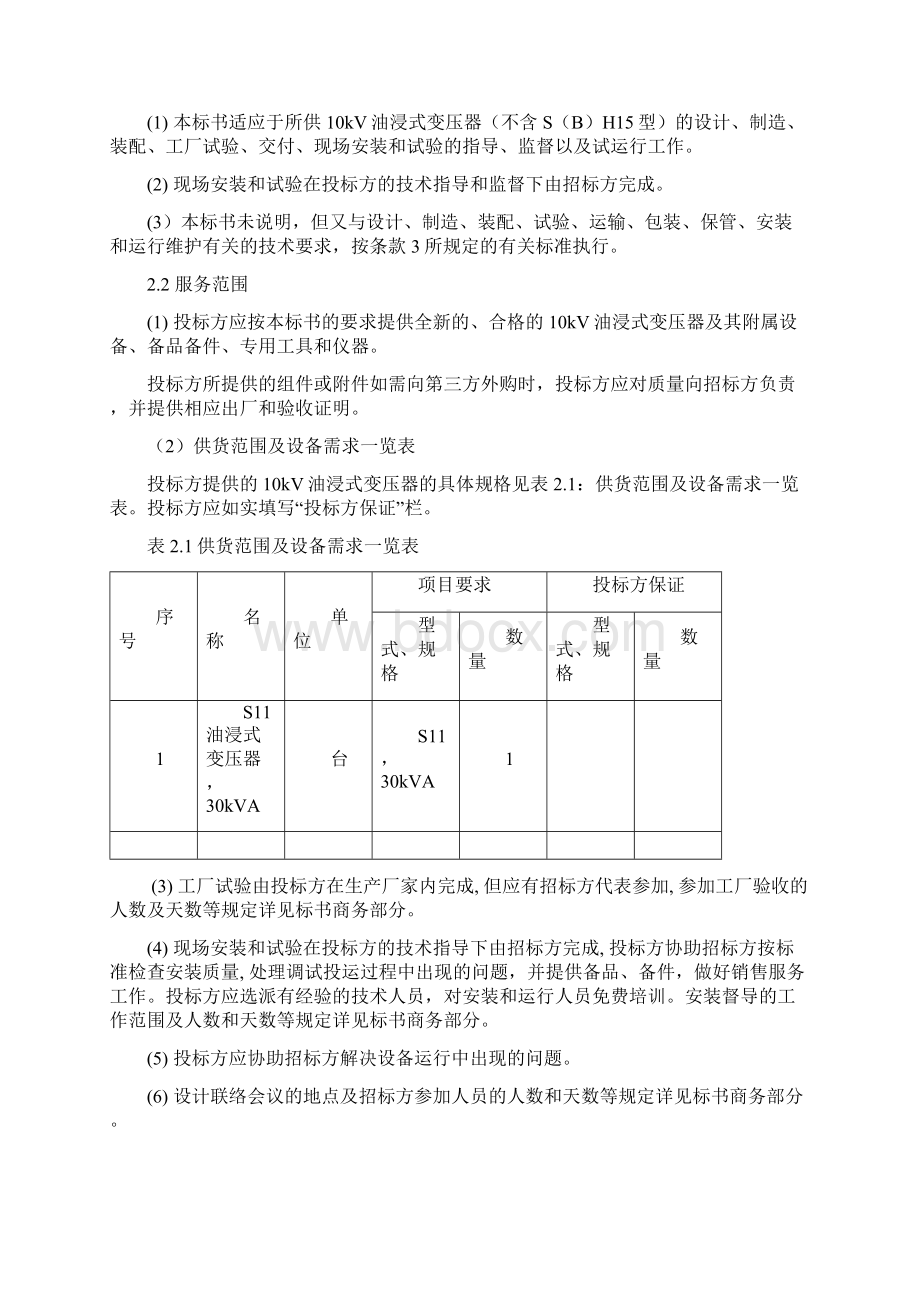 电网新建县级电网其它项目10kV烤烟房供电工程 精品Word文件下载.docx_第2页