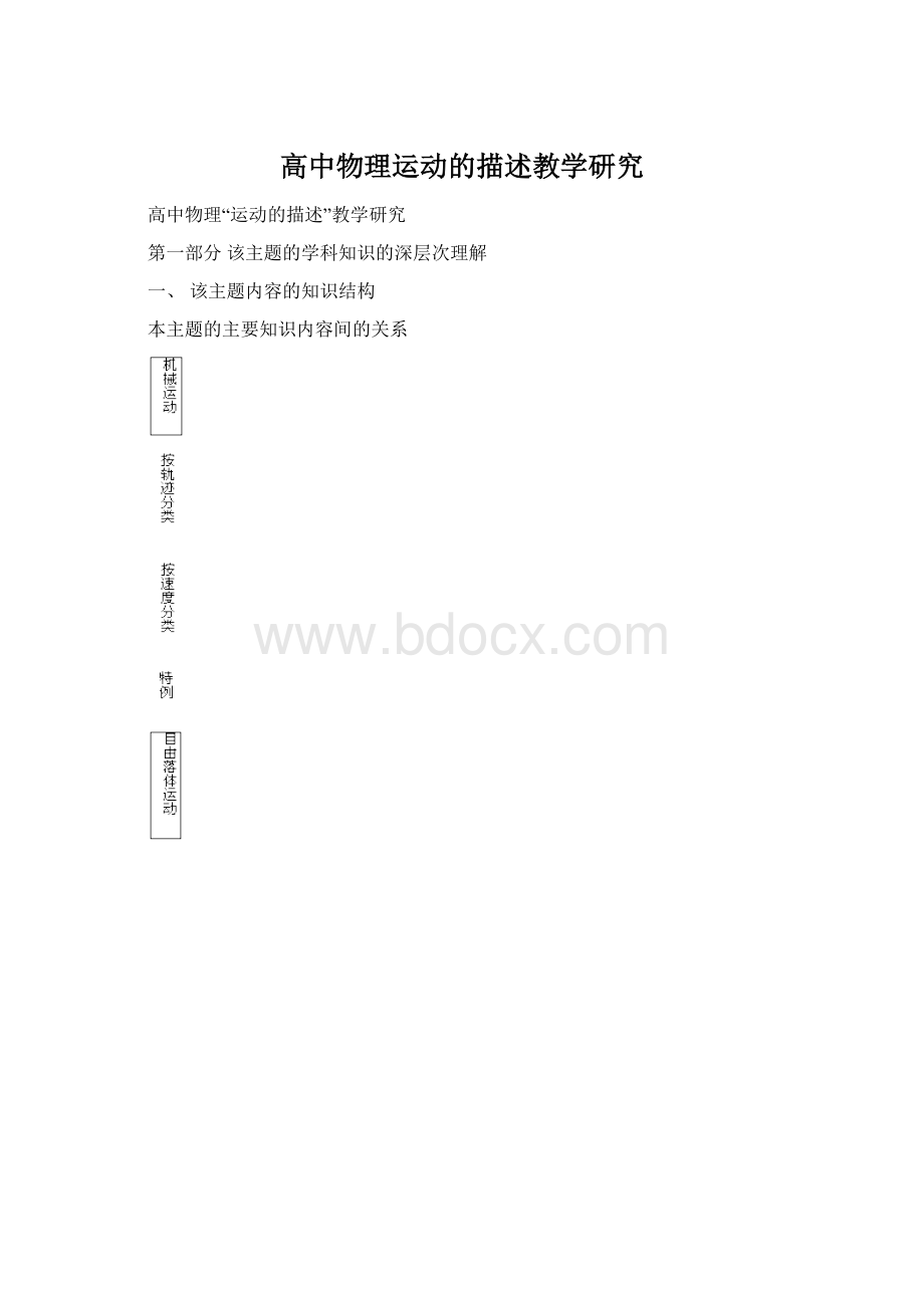 高中物理运动的描述教学研究文档格式.docx_第1页