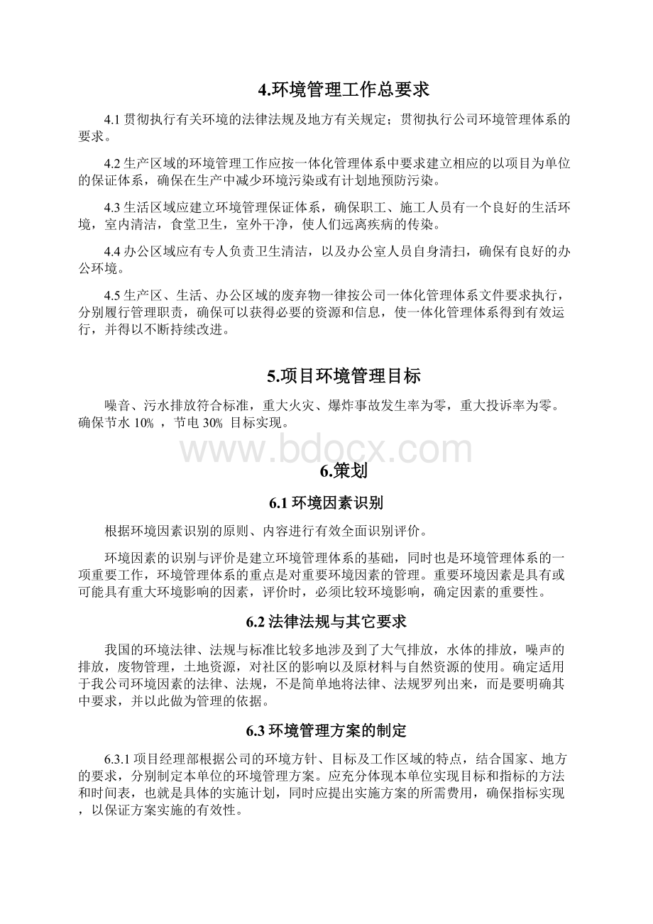 环境管理方案Word文档下载推荐.docx_第2页