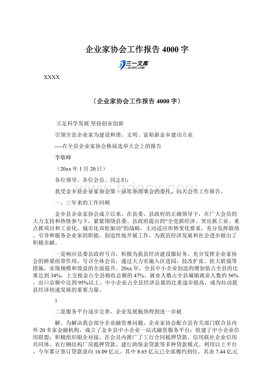 企业家协会工作报告 4000字Word文档格式.docx_第1页