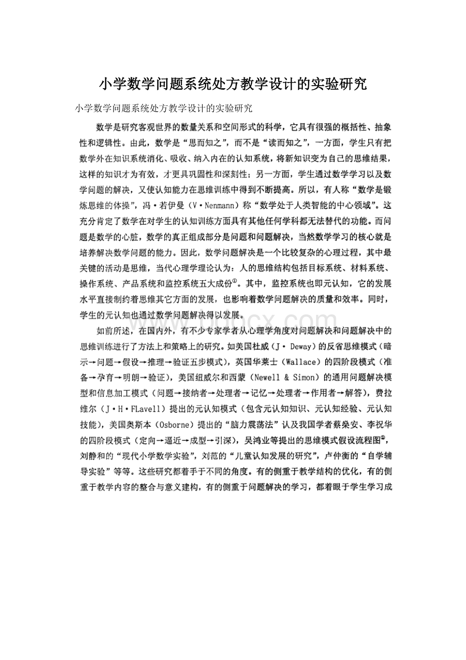 小学数学问题系统处方教学设计的实验研究Word格式.docx