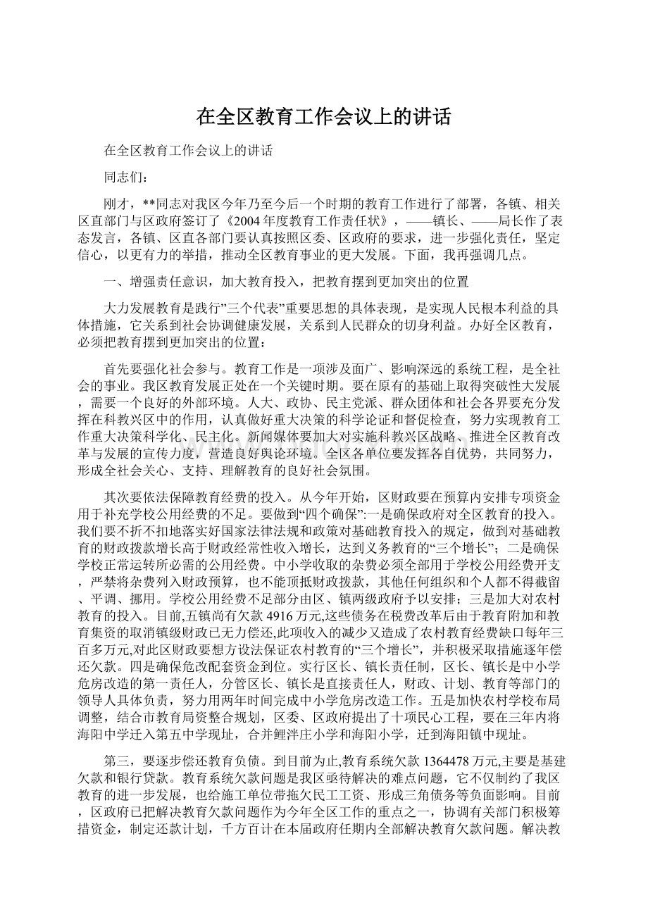 在全区教育工作会议上的讲话Word格式文档下载.docx_第1页