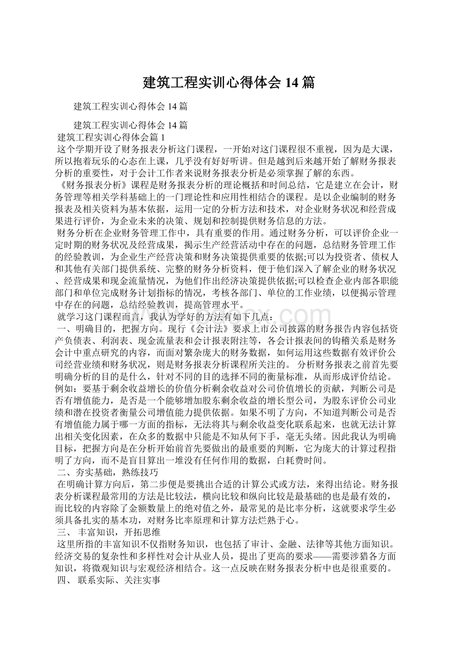 建筑工程实训心得体会14篇.docx