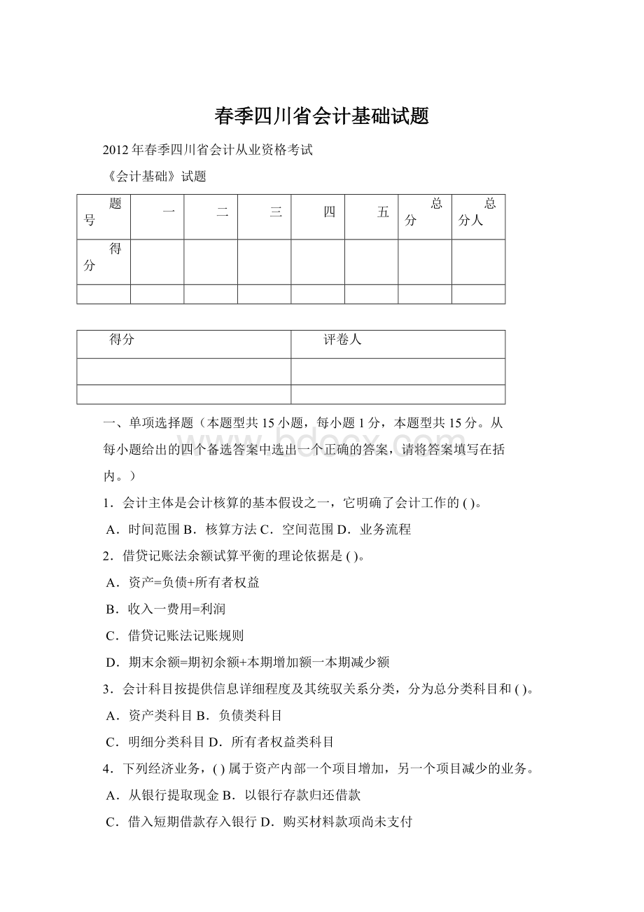 春季四川省会计基础试题Word文件下载.docx