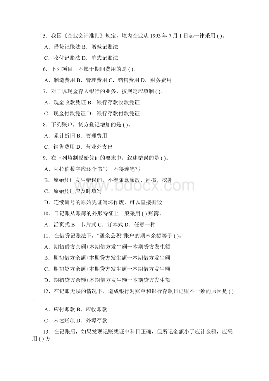 春季四川省会计基础试题Word文件下载.docx_第2页